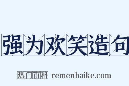 强为欢笑造句是什么意思的图片